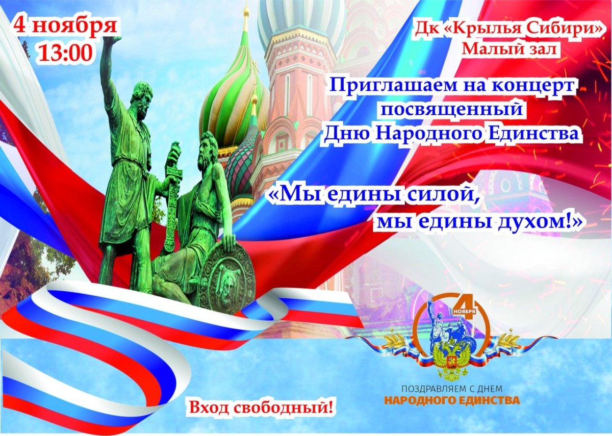 Концерт посвященный Дню народного единства