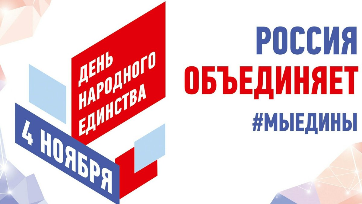 Россия объединяет 4 ноября