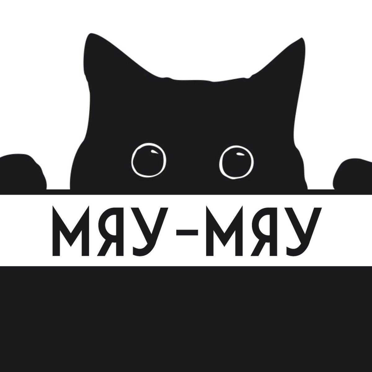 Meow надпись