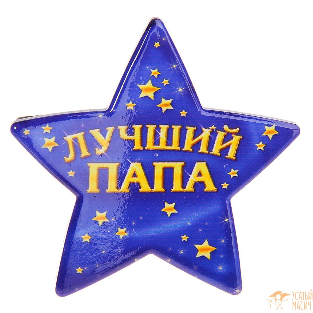 Самый лучший папа