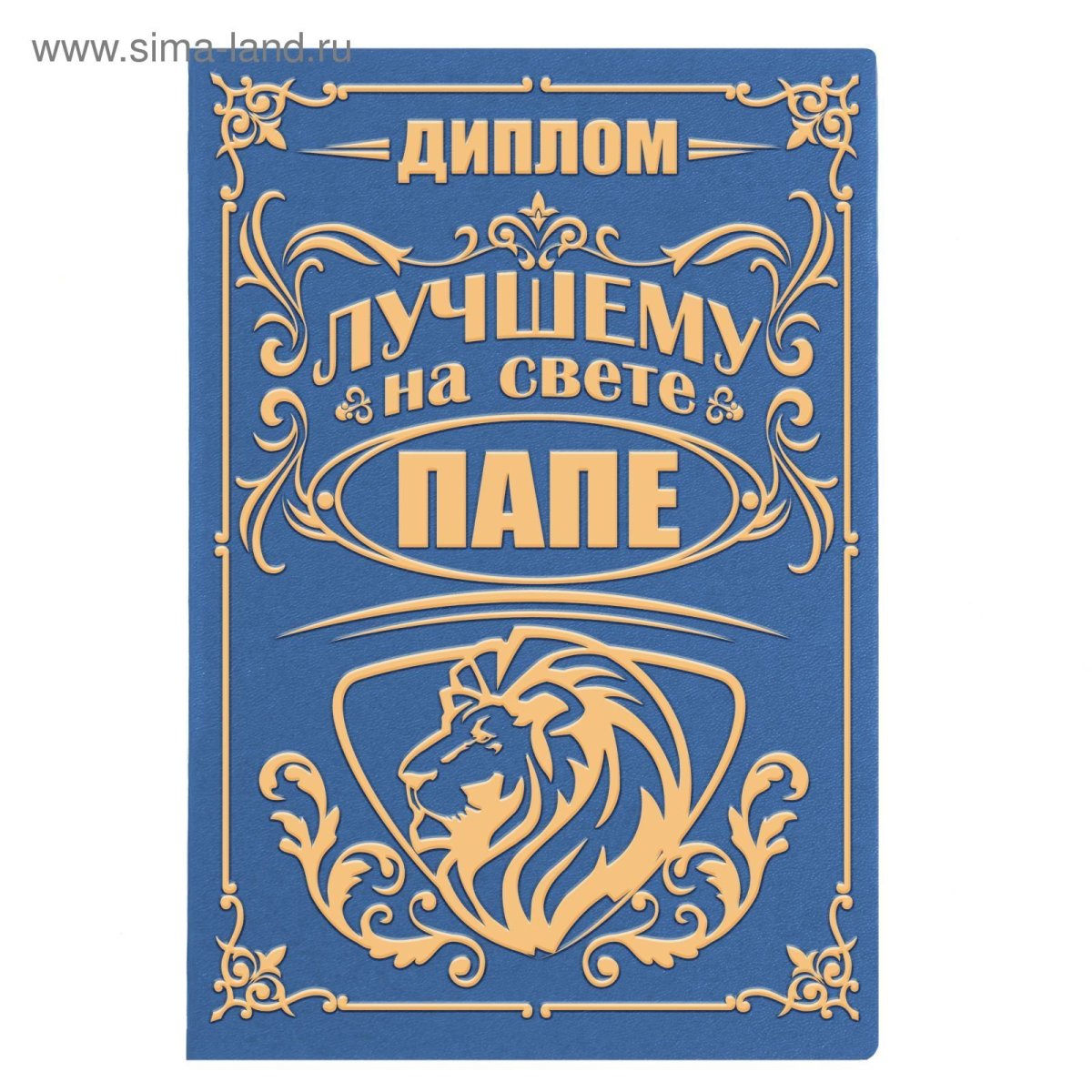 Диплом самый лучший папа на свете