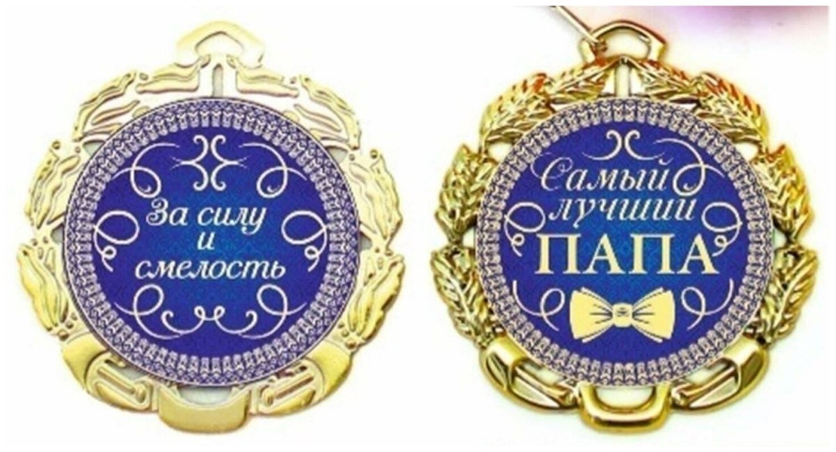 Медаль "лучший папа"