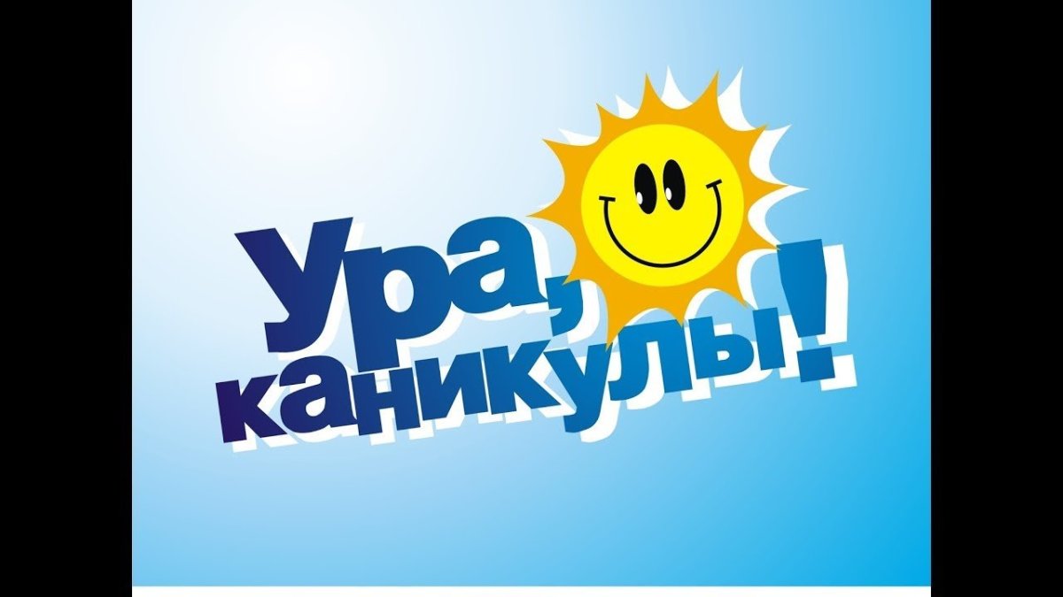 Слова ура каникулы