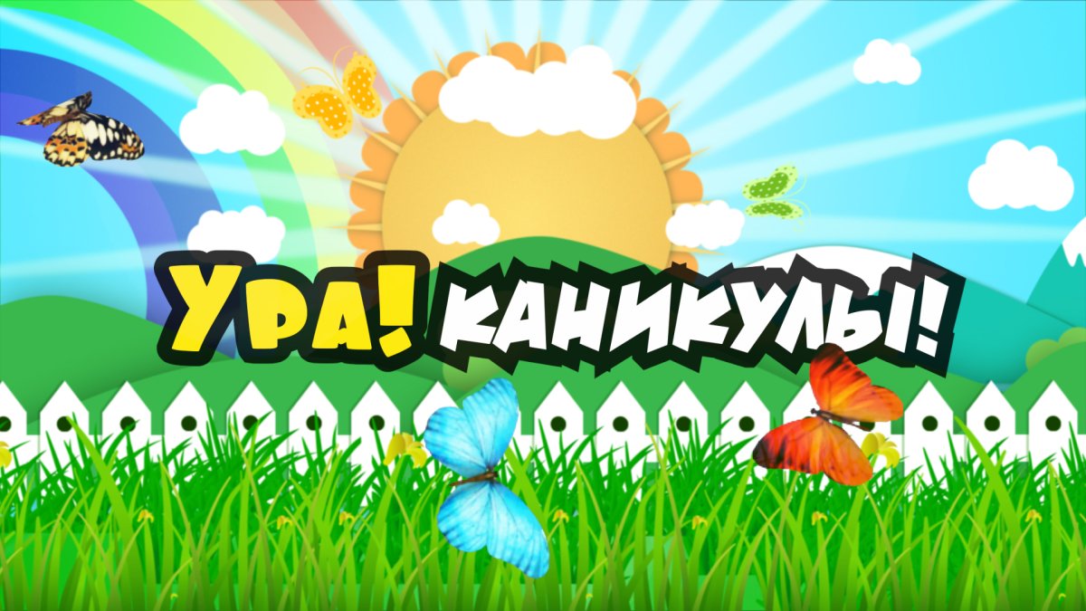 ЧЕЛЛЕНДЖ на каникулы