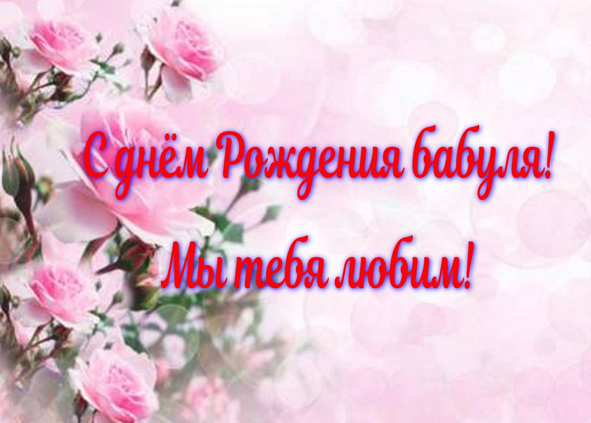 С днём рождения бабушка