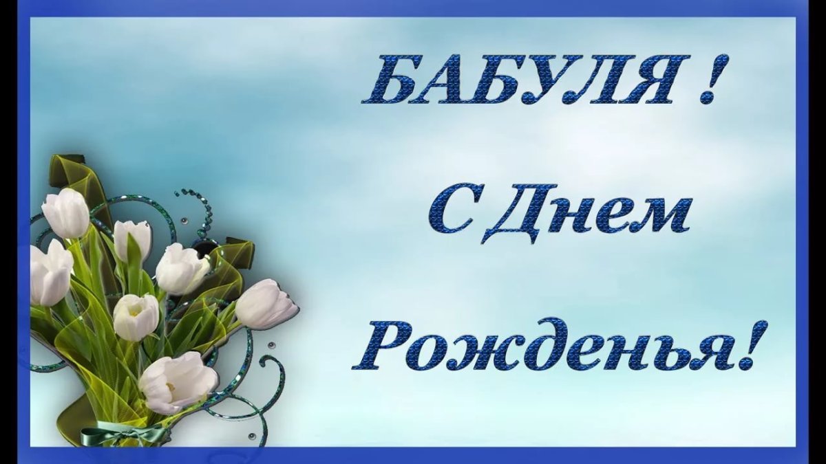 Открытки с днём рождения внучки для бабушки