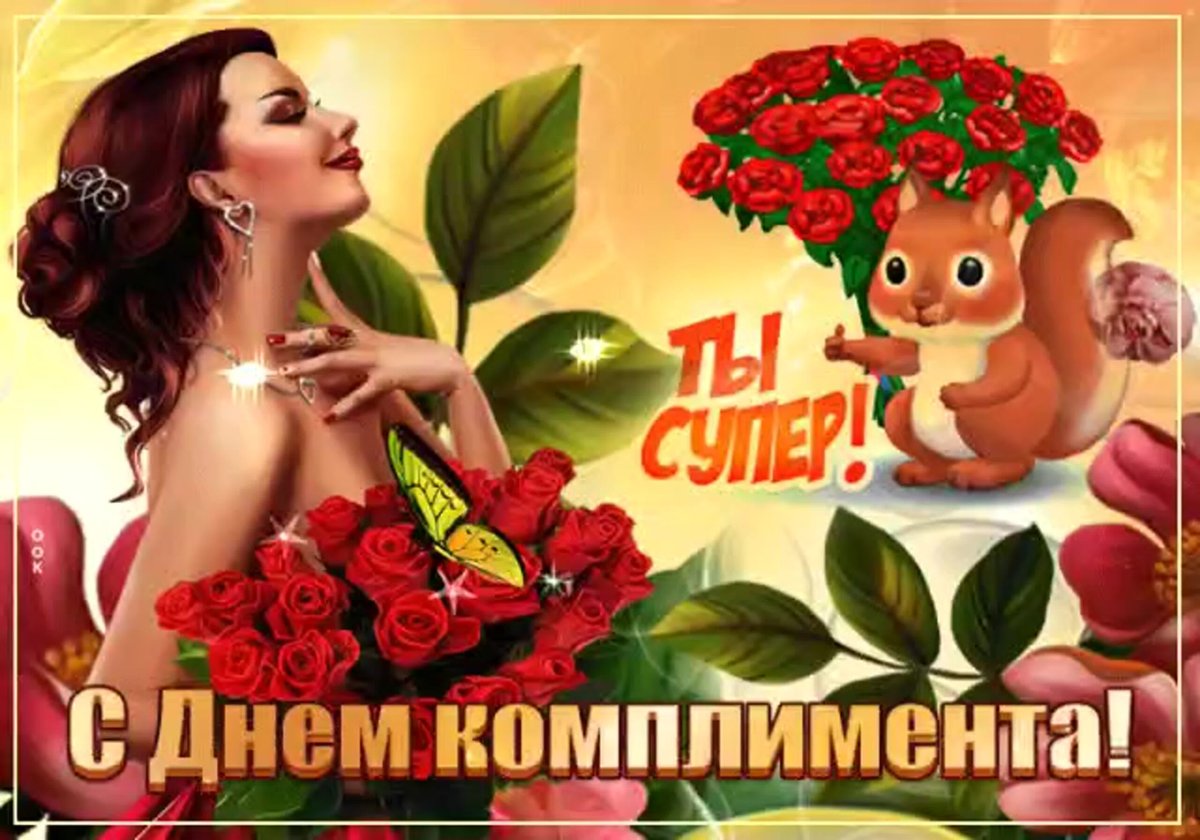 Поздравления с днем комплиментов