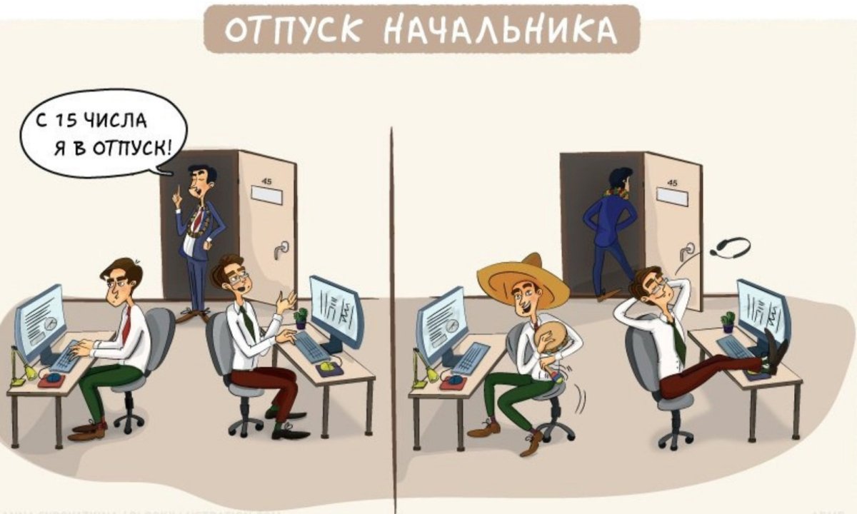 Начальник ушел в отпуск