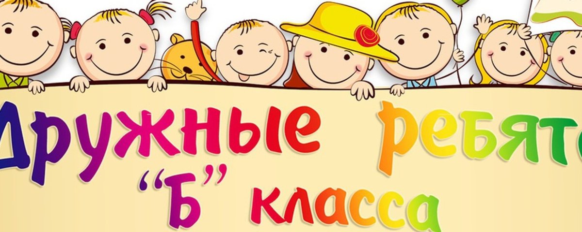 Наш класс надпись