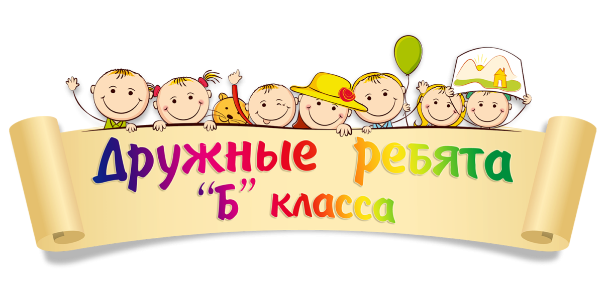 Наш класс дружные ребята