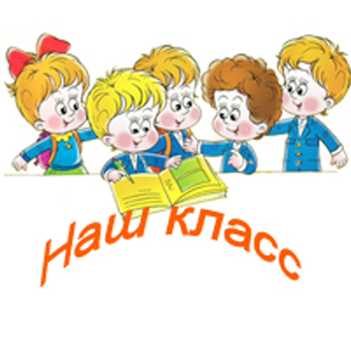 Дружный класс