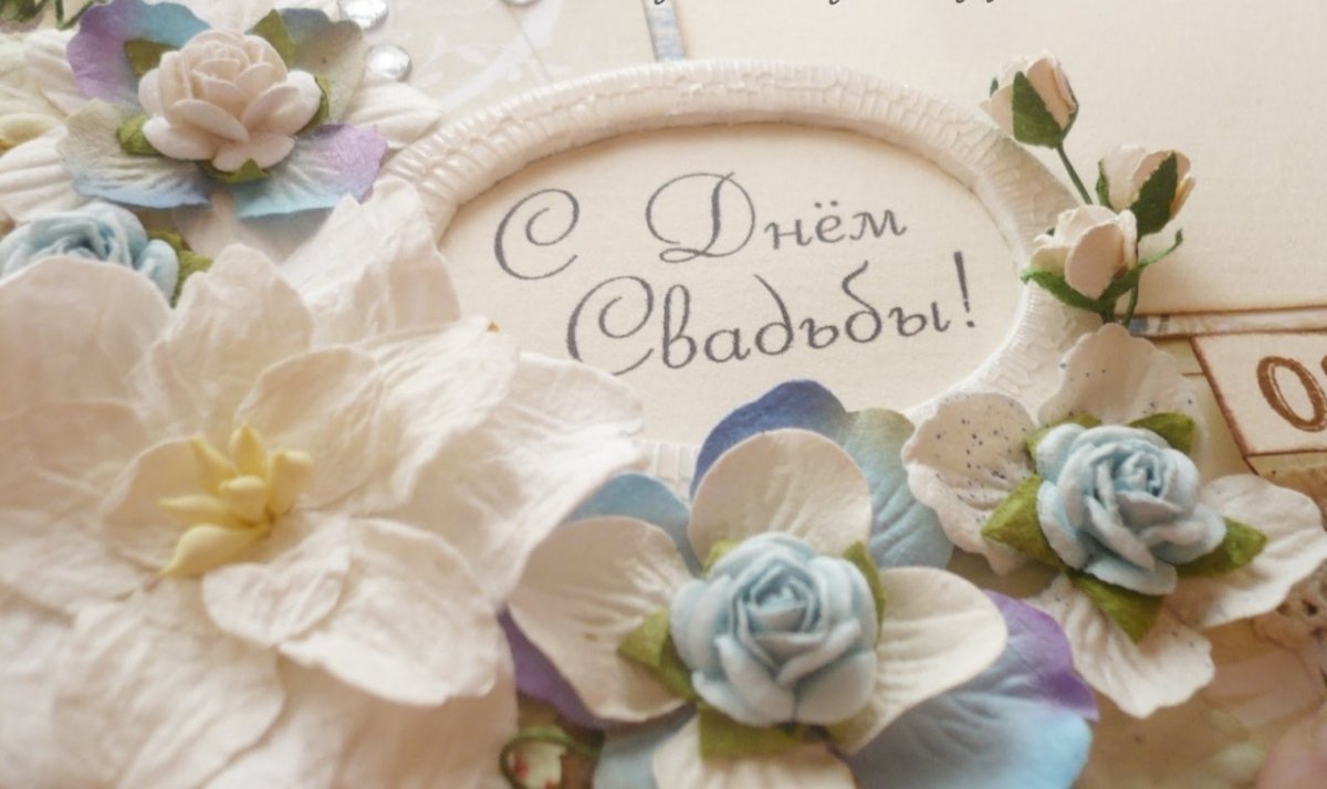 Поздравление с годовщиной свадьбы