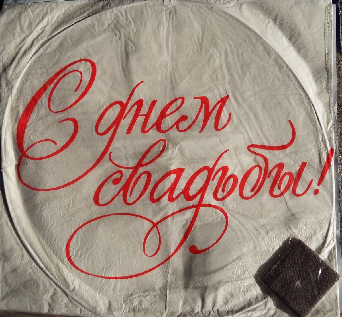 Бумажная свадьба