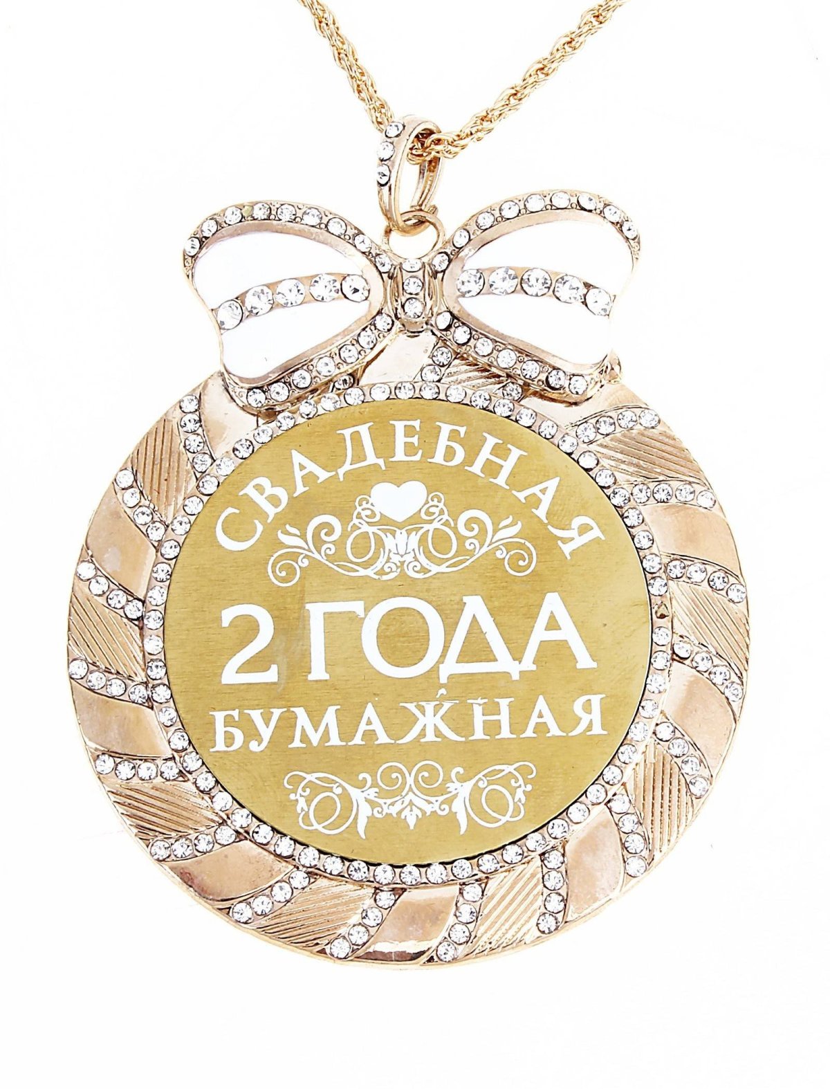 С годовщиной свадьбы 2 года