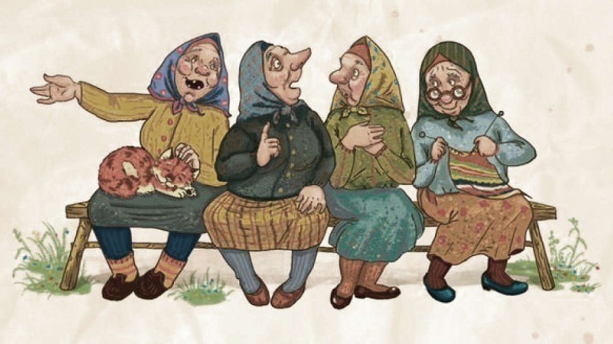 Бабушки старушки