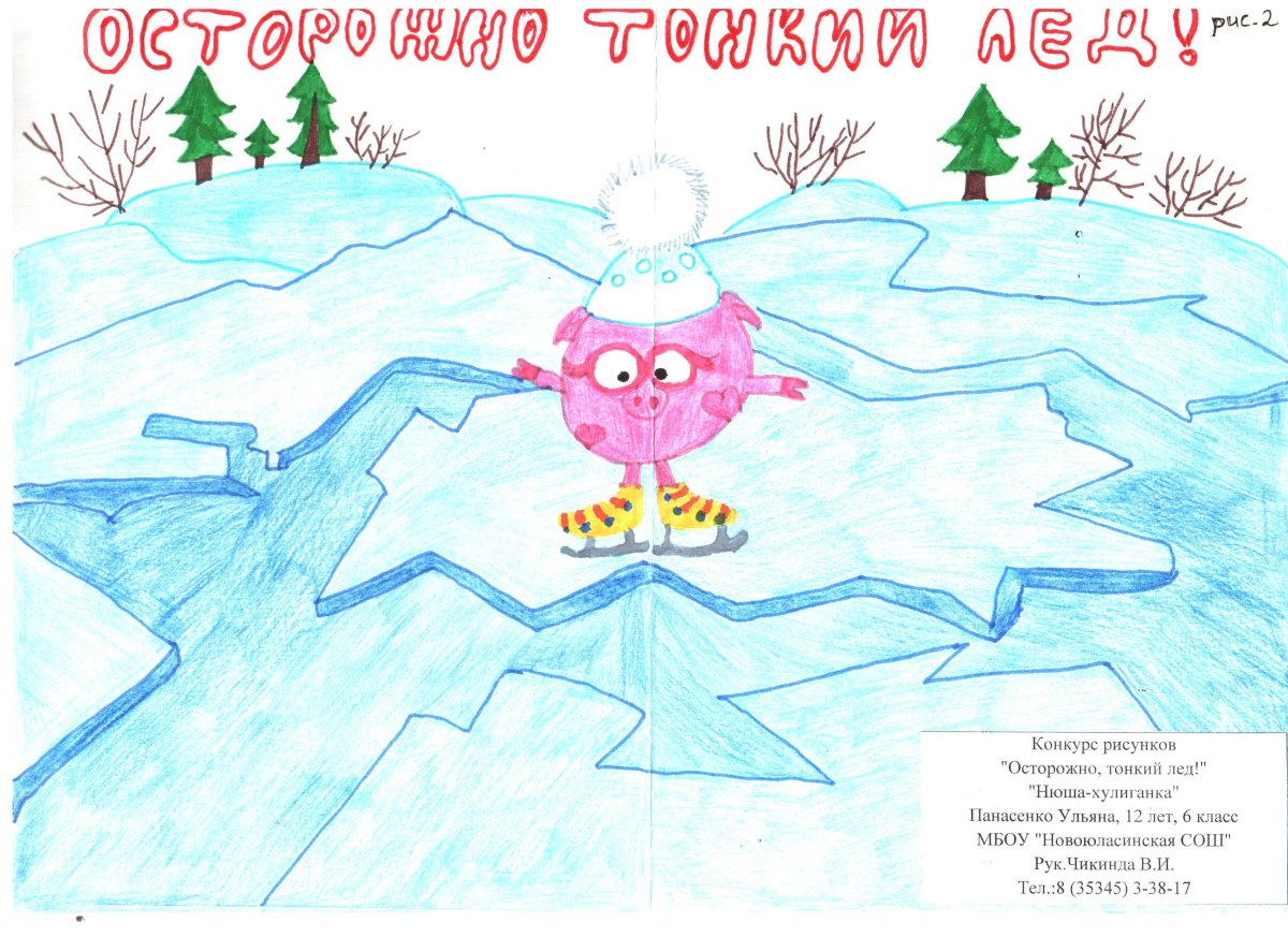 Осторожно тонкий лед рисунок на конкурс