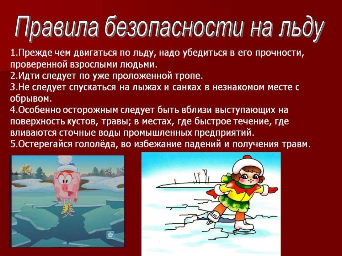Опасность на льду