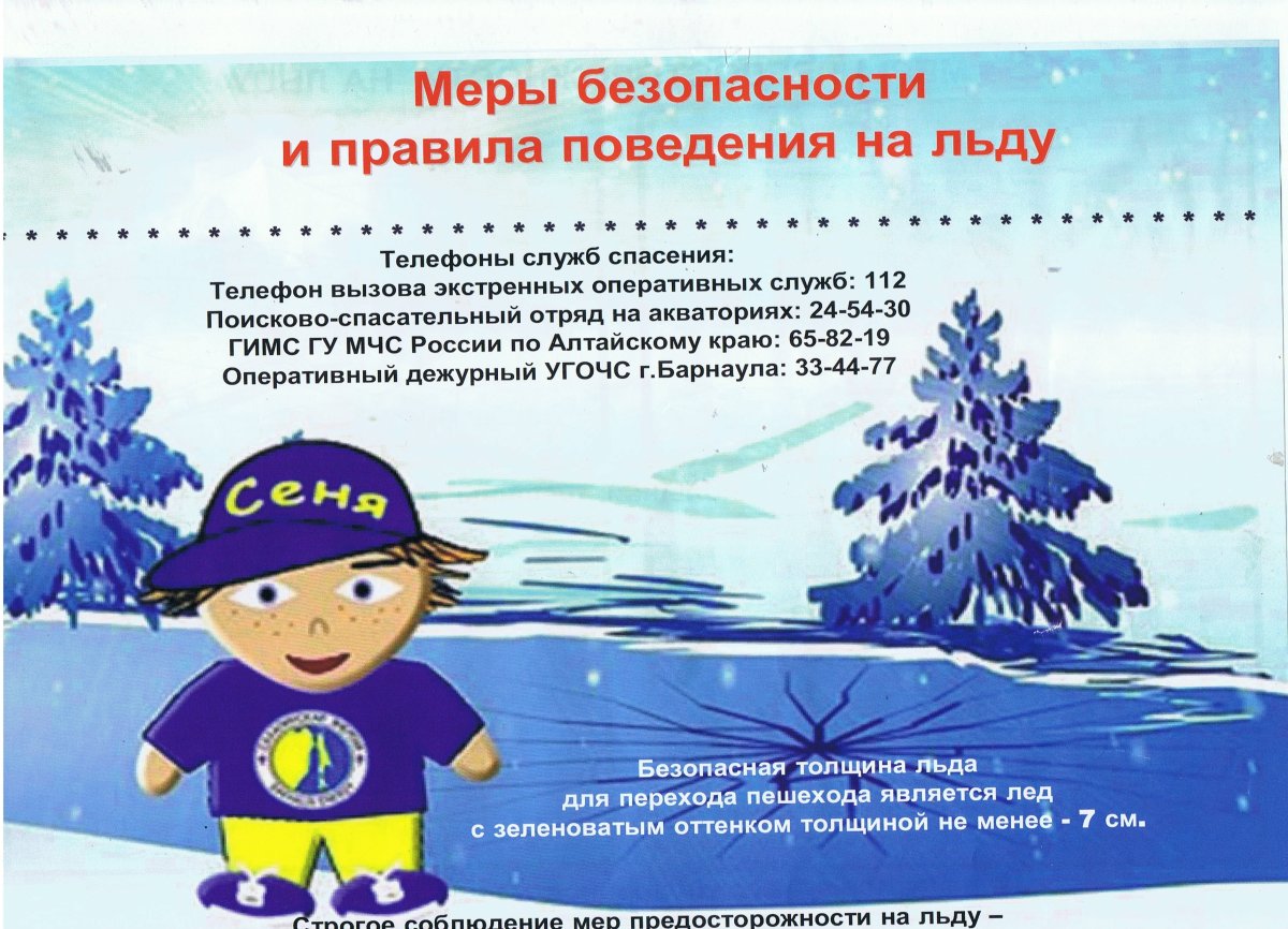 Безопасное поведение на льду