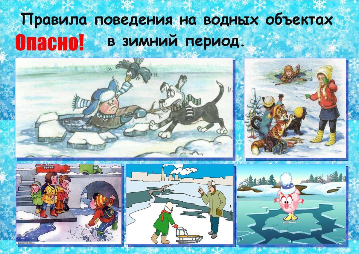 Правила безопасности на льду для детей
