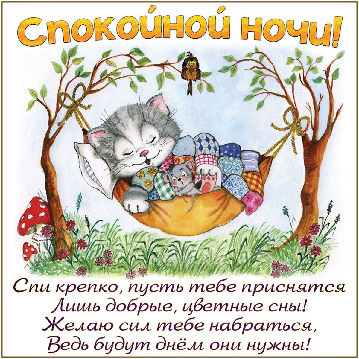 Открытки спокойной ночи сладких снов