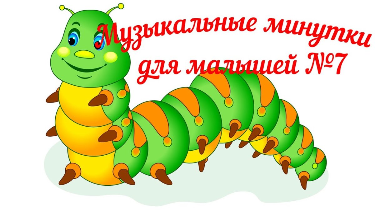 Гусеница для детей