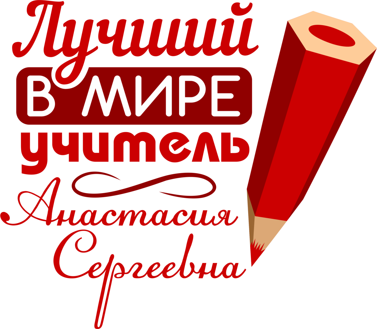 Лучшему учителю надпись