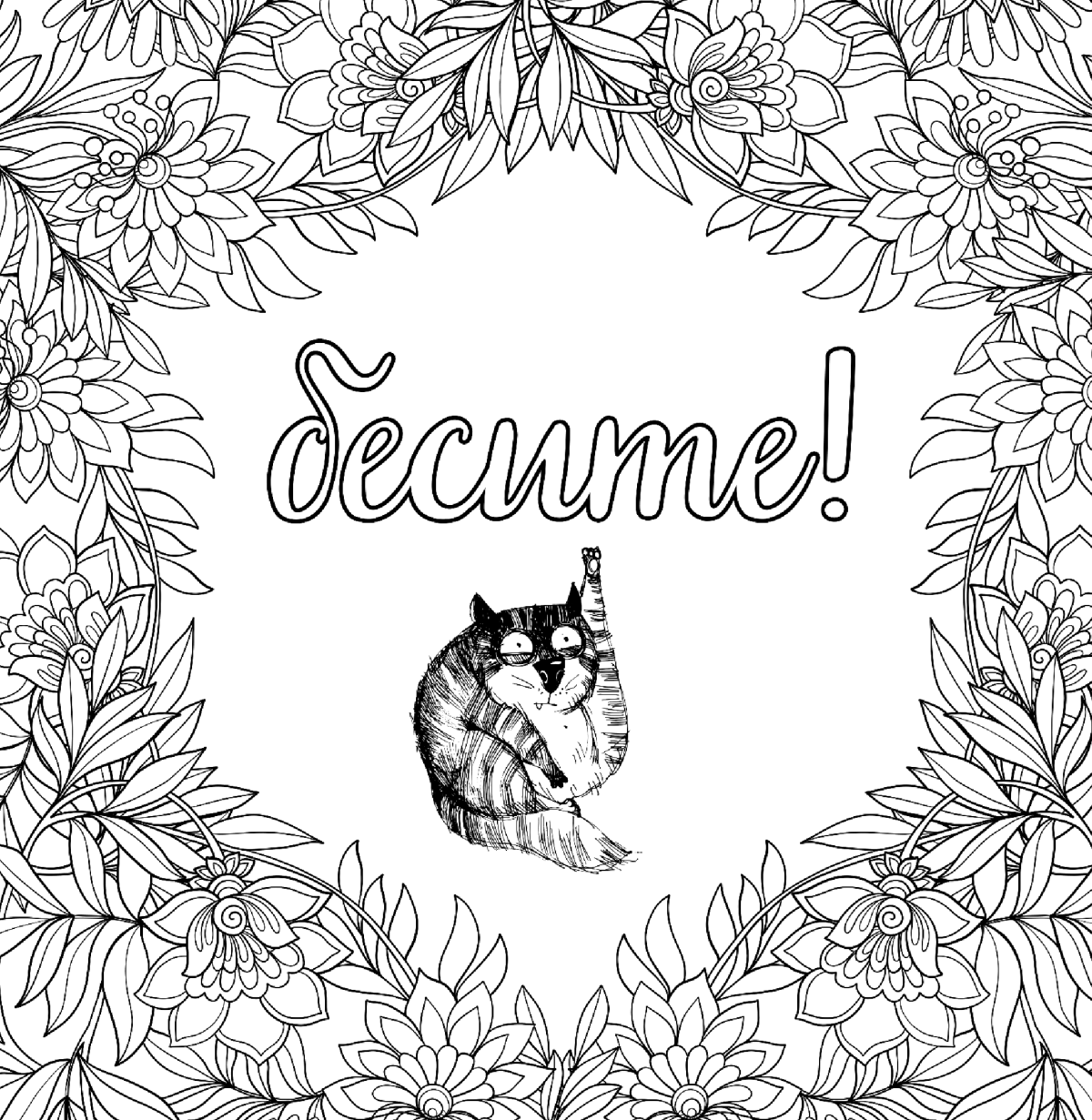 Раскраска антистресс