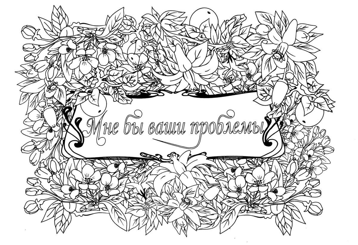 Раскраски сложные