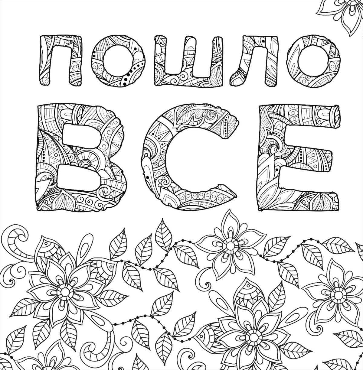 Раскраска антистресс вы меня бесите