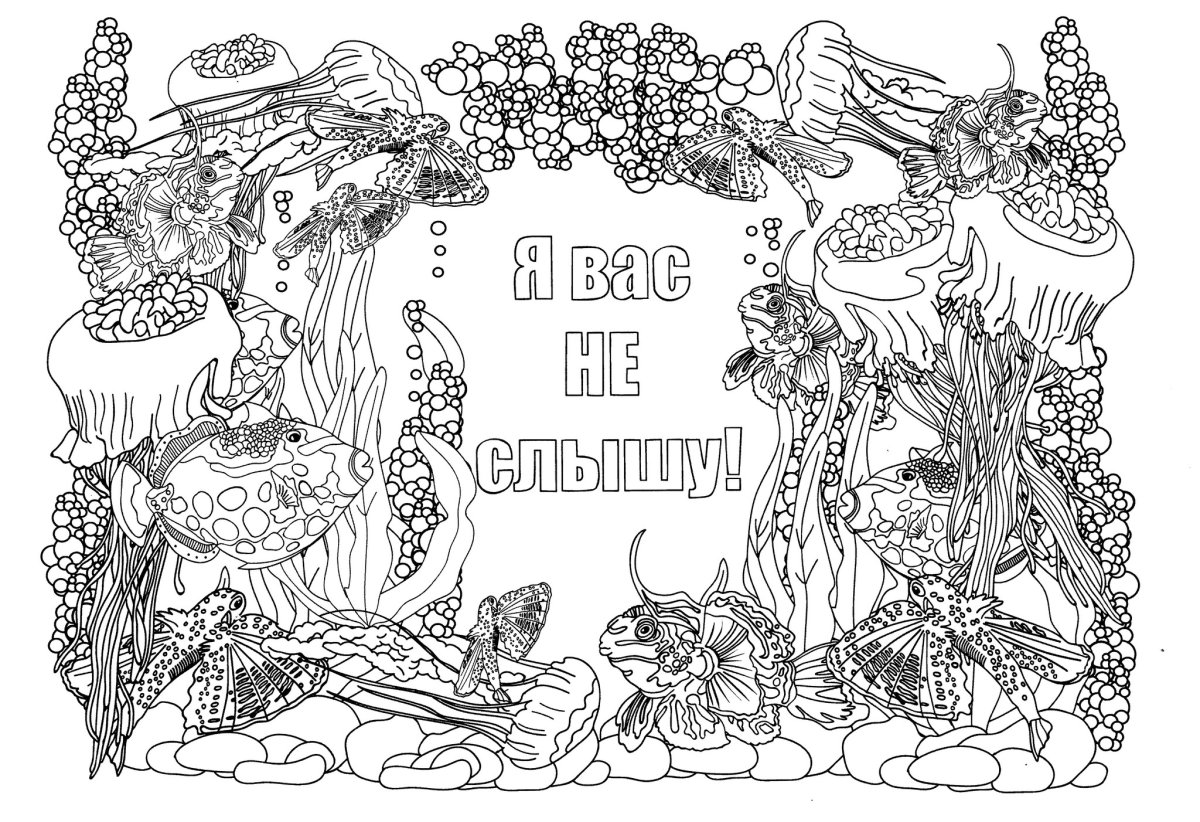 Раскраски для взрослых с надписями