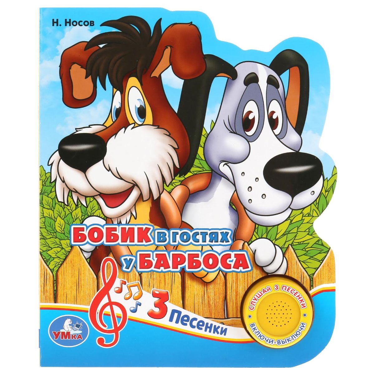Книга музыкальная Бобик в гостях у Барбоса