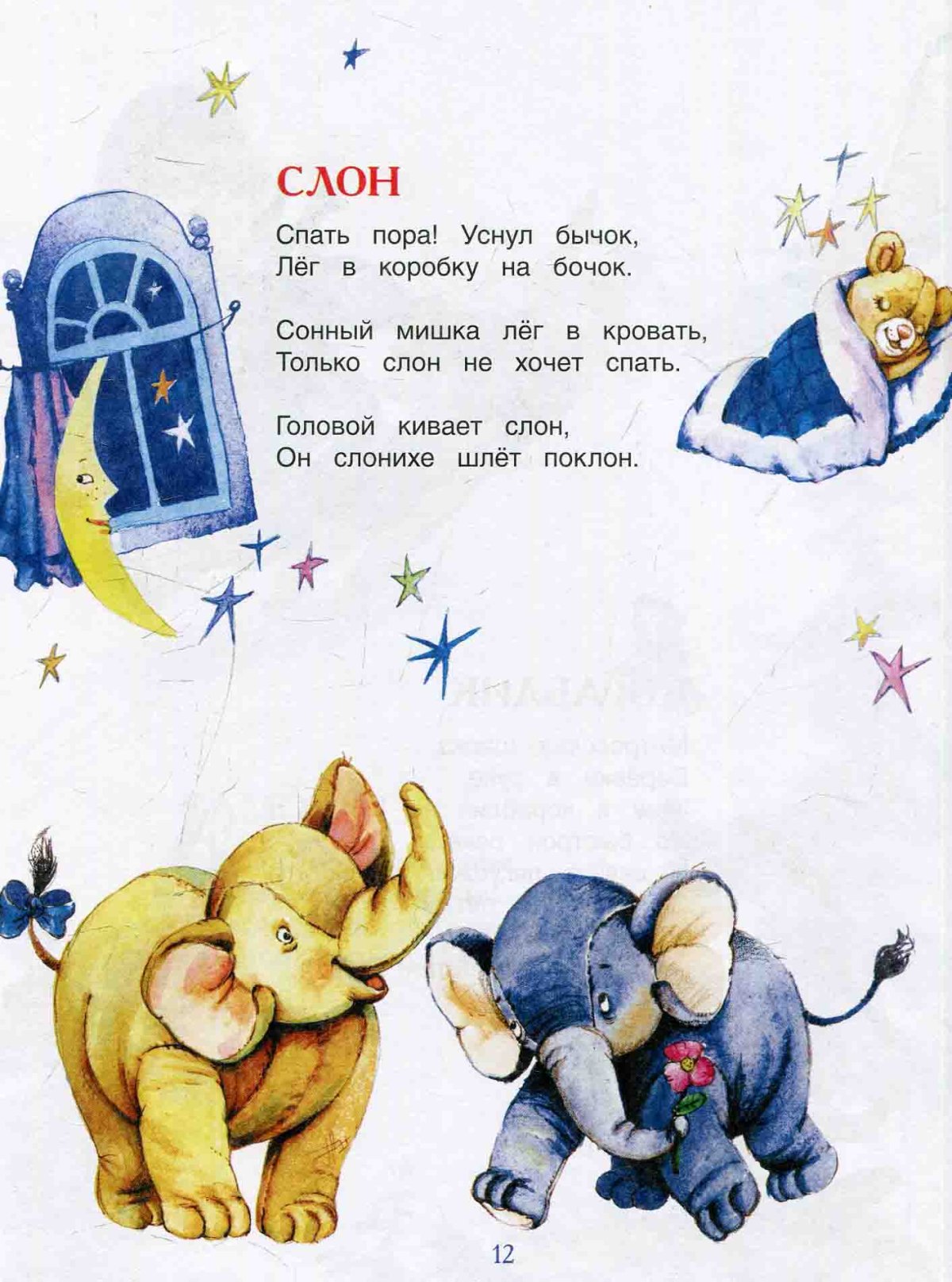 Спать пора уснул бычок лег в кроватку