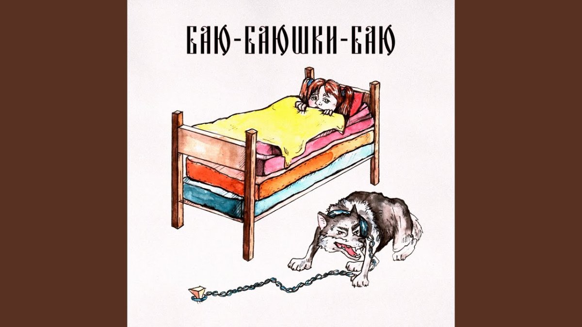 Колыбелька для малышей спи моя радость усни