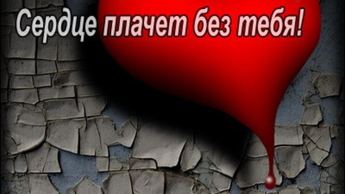 Картинки сердце плачет без тебя