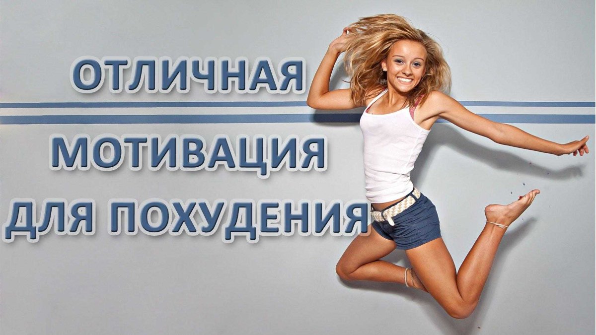 Мотивация для похудения картинки