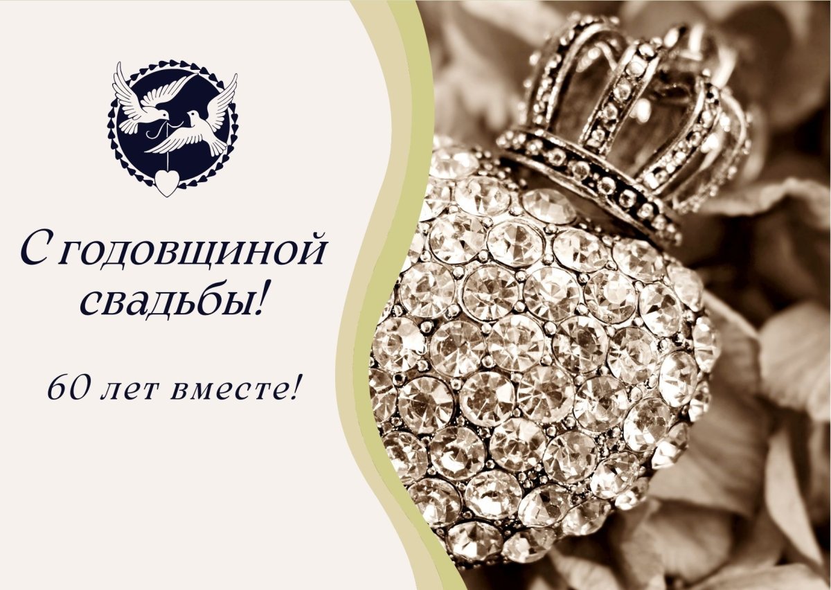 Пожелания на бриллиантовую свадьбу