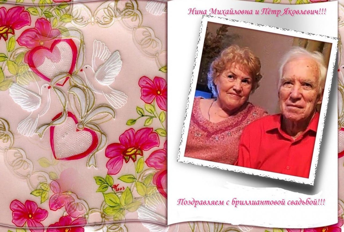 Поздравляем с бриллиантовой свадьбой