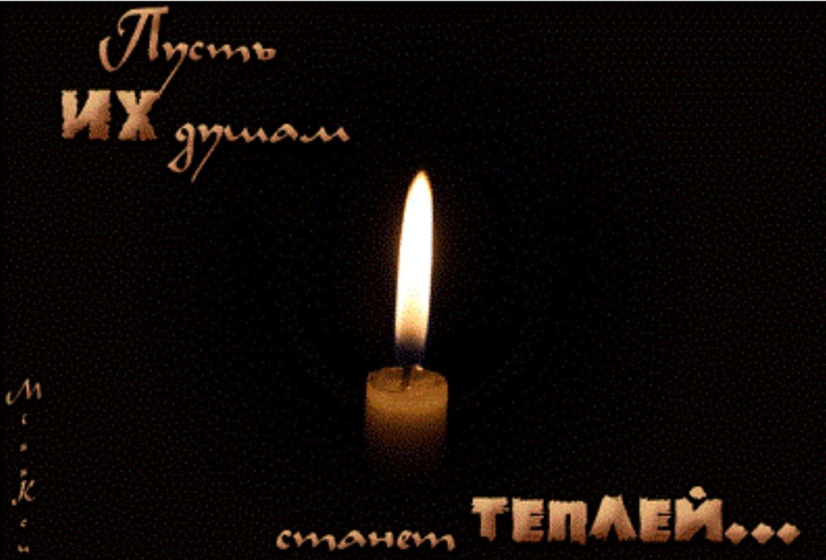 Память скорбь