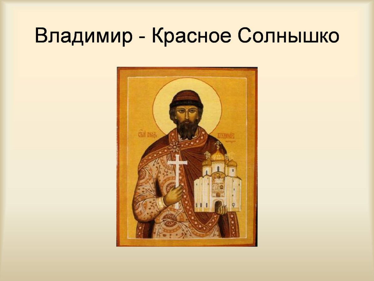 Владимир красное солнышко презентация