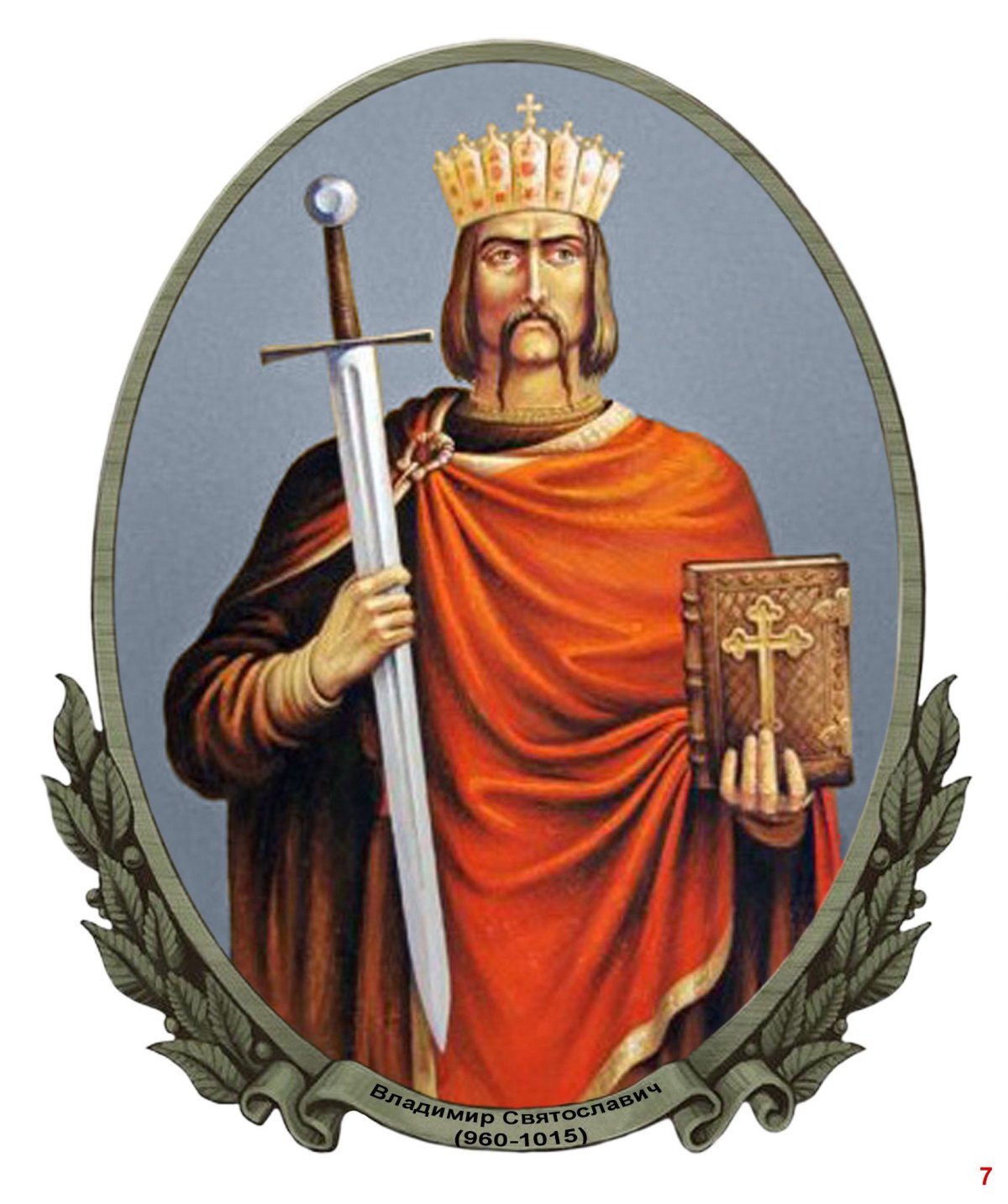 Равноапостольский князь Владимир