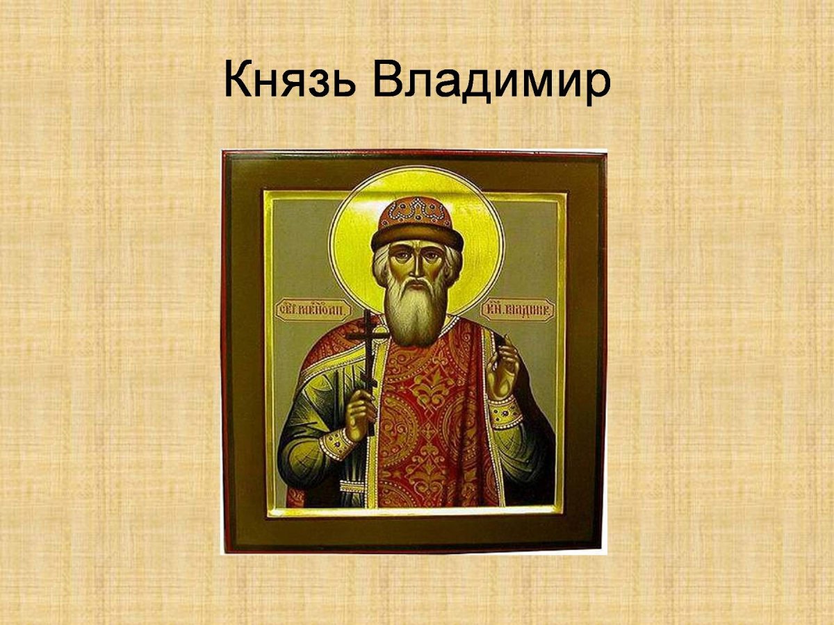 Владимир Святославич красное солнышко