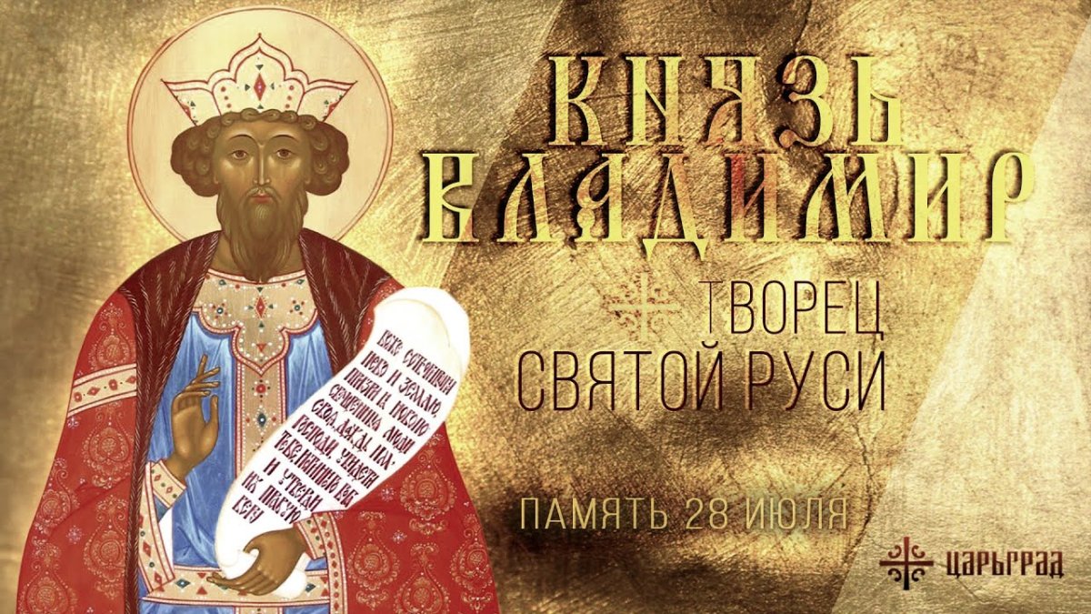 Равноап Великий князь Владимир 28 июля