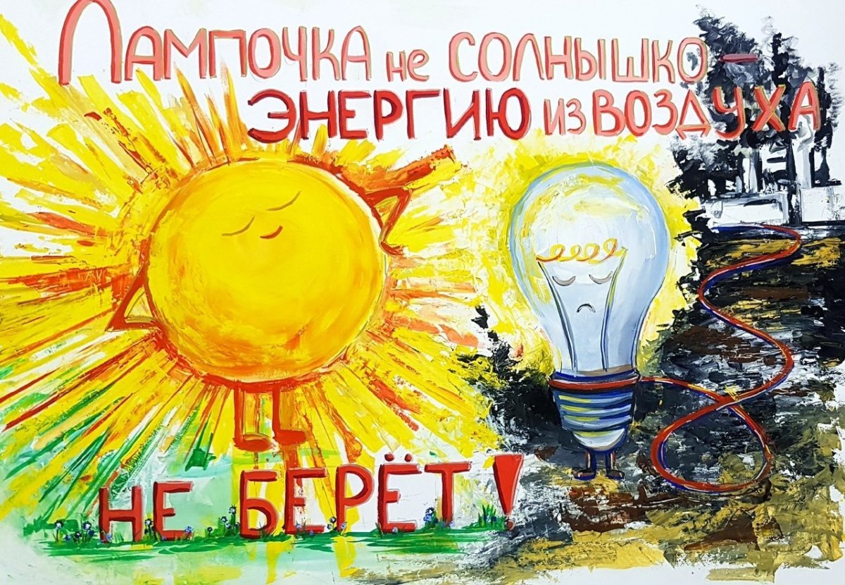 Экономия электроэнергии