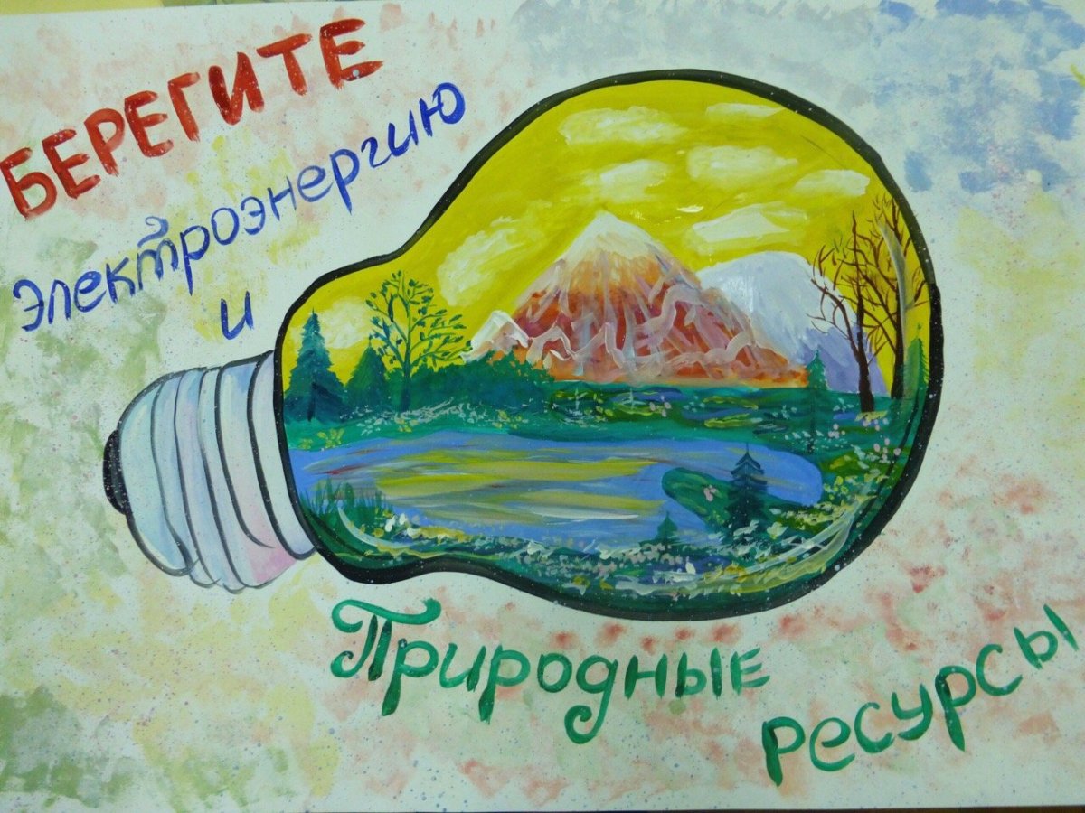 Плакат на тему энергосбережение