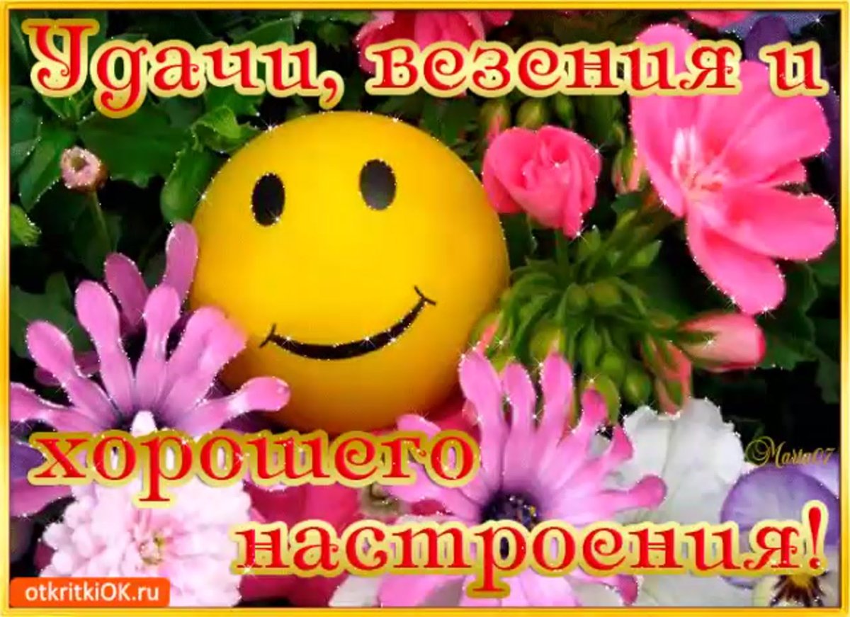 Здоровья и хорошего настроения