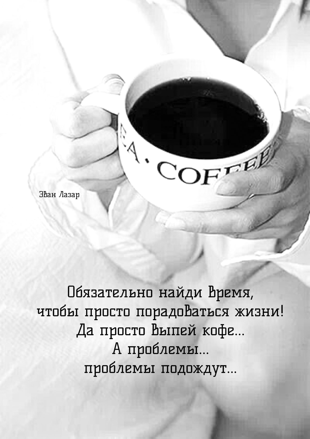 Доброе утро черно белое