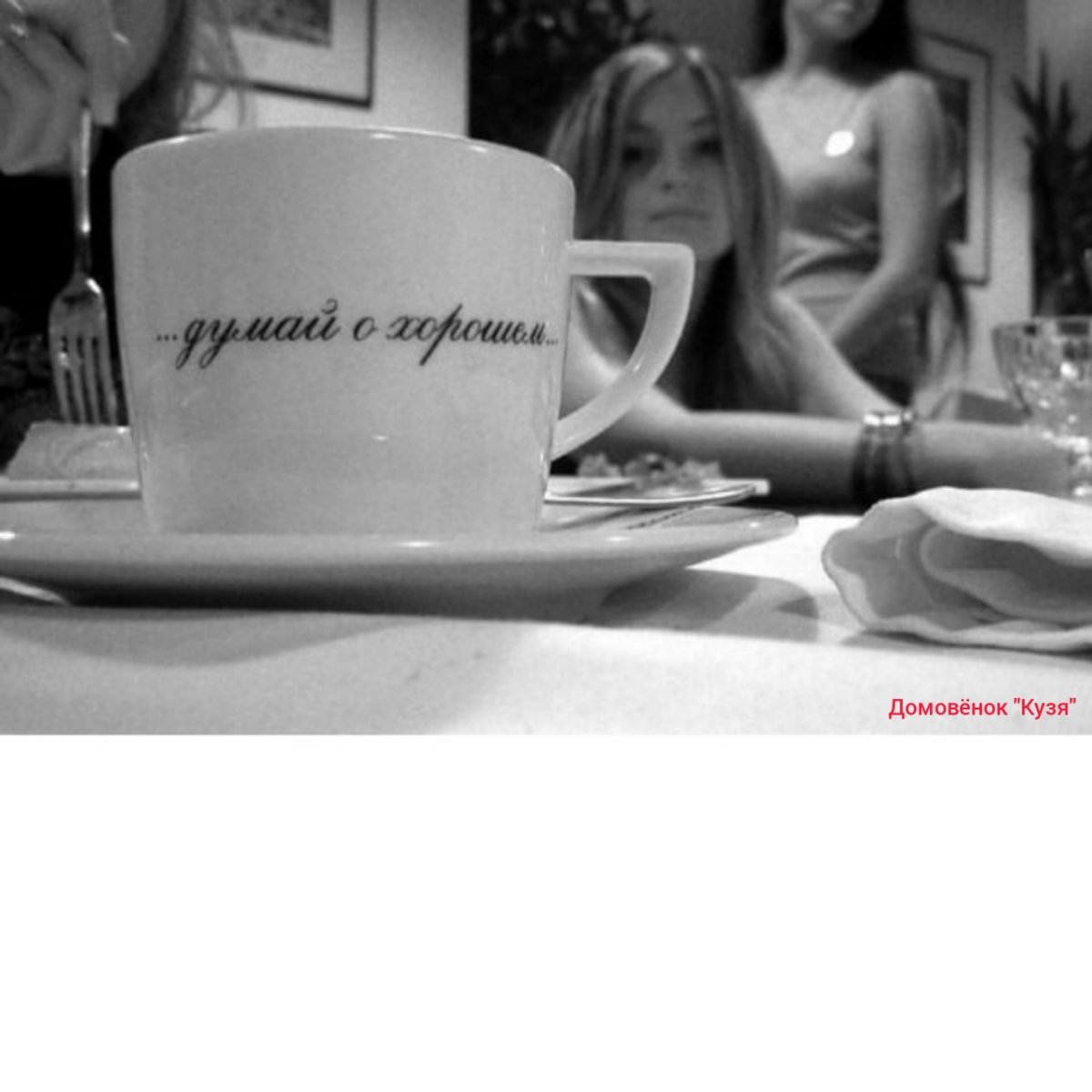 Думайте о хорошем