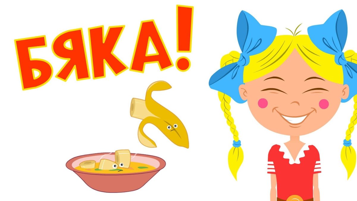 Песенки для малышей бяка