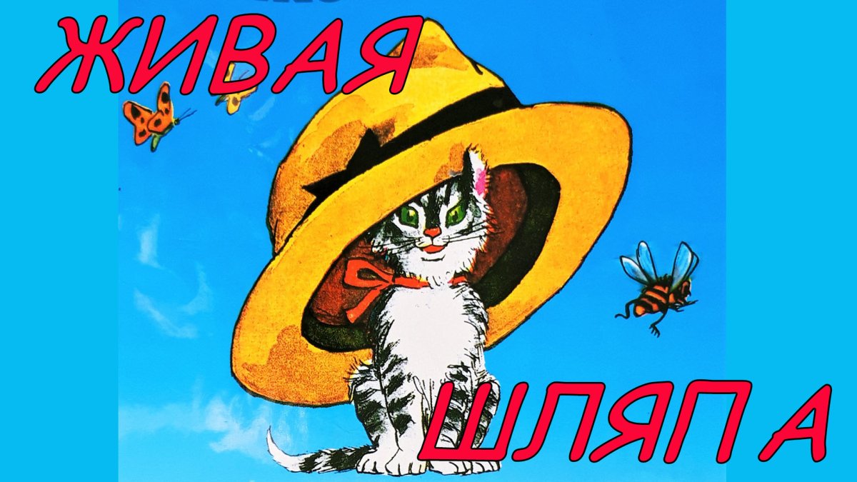 Носов Живая шляпа картинки
