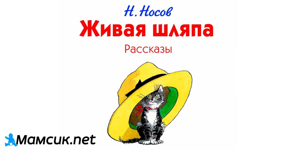 Рассказ Носова Живая шляпа